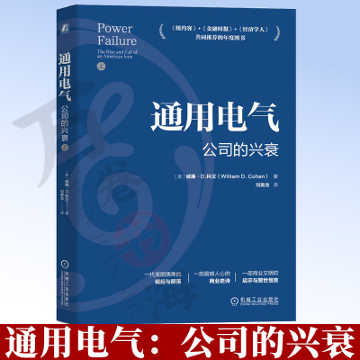 通用电气公司的兴衰 《纽约客》《金融时报》《经济学人》年度图书 威廉科汉 企业管理 企业经营管理 经典案例领导力9787111803874