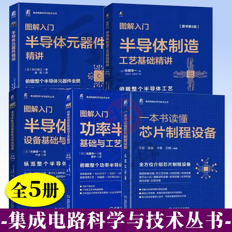 一本书读懂芯片制程设备+半导体制造工艺+半导体制造设备基础与构造+功率半导体基础+半导体元器件精讲 芯片集成电路关键技术书籍
