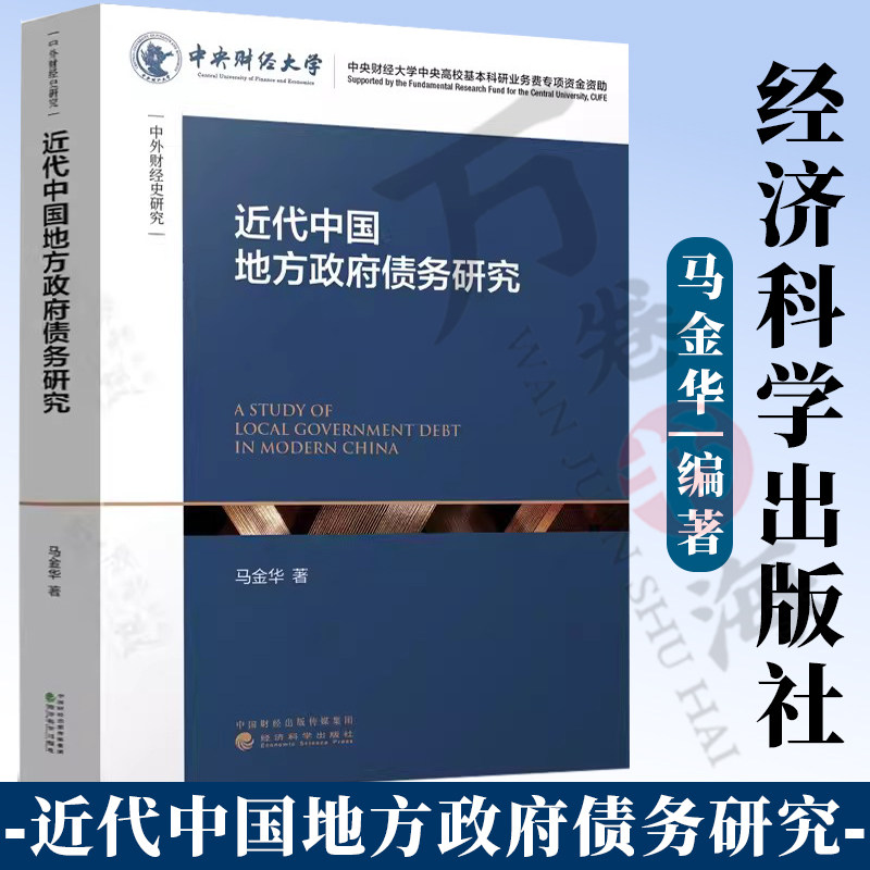 近代中国地方政府债务研究 马金华 地方政府债务运行规律事责分配务筹措方式 政府信用 债务风险 地方政府债务规范指南书籍