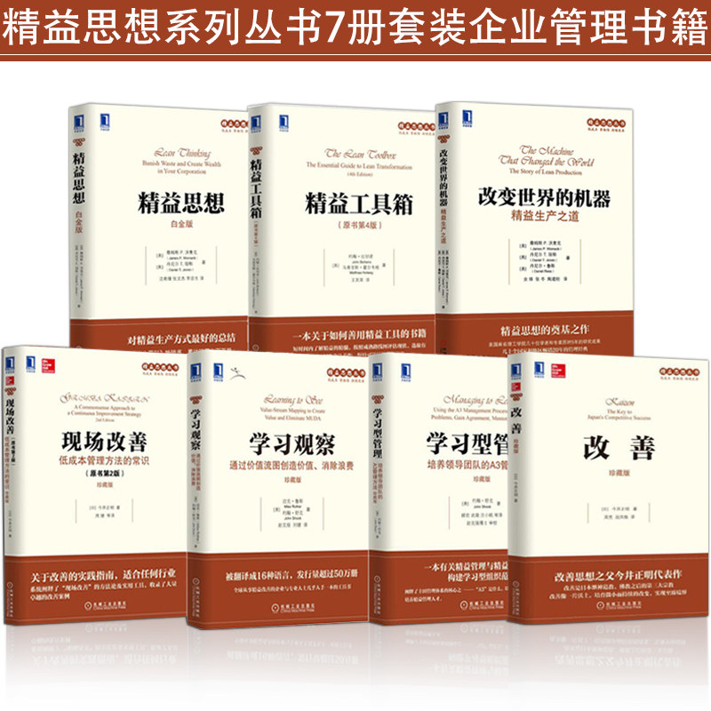 精益思想+精益工具箱+改变世界的机器+现场改善+学习观察+学习型管理+改善 珍藏版 约翰·舒克（John Shook） 等著 机械工业出版社