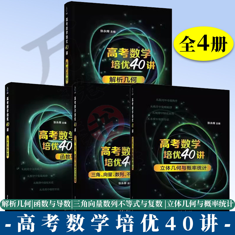 高考数学培优40讲 解析几何 函数与导数 三角向量数列不等式与复数 立体几何与概率统计 张永辉 高中高三数学知识点解题方法技巧书