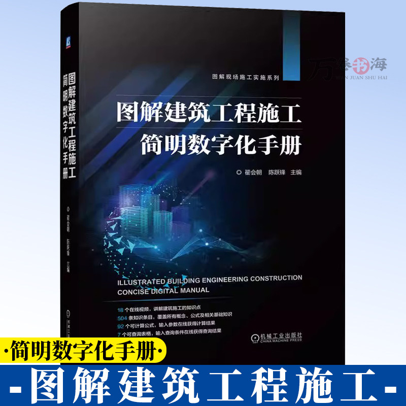 图解建筑工程施工简明数字化手册 翟会朝 陈跃 建筑施工工序工艺方法计算公式数据查询施工要点质量要求施工机具查询手册
