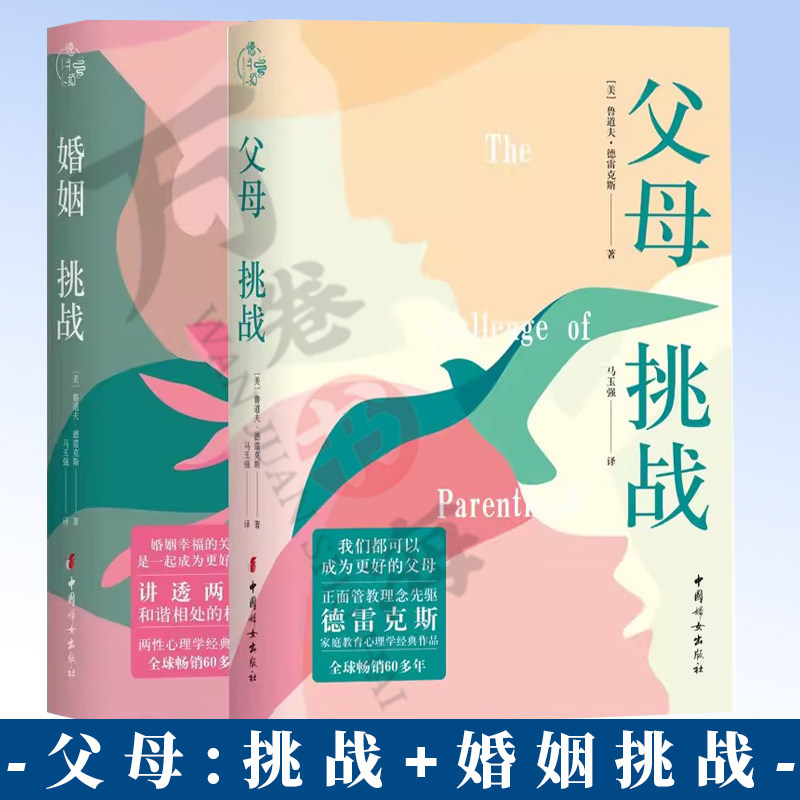 2册 父母:挑战 正面管教理念先驱德雷克斯家庭教育心理学经典作品+婚姻:挑战 两性心理学经典作品,讲透两性和谐相处的核心