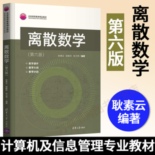 【官方正版】离散数学（第六版） 耿素云 清华大学出版社 计算机科学与技术离散数学本科教材