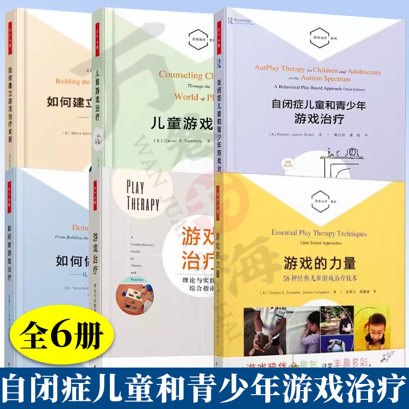 6册 自闭症儿童和青少年游戏治疗+理论与实践综合指南+儿童游戏治疗+如何建立游戏治疗关系+游戏的力量+如何做 万千心理学书籍技术