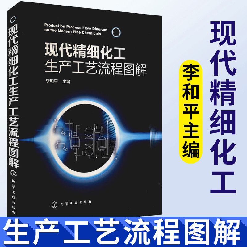 现代精细化工生产工艺流程图解 500种精细化工产品生产工艺流程及流程图 精细化工产品工艺设计的*备书籍 精细化工等专业参考书籍