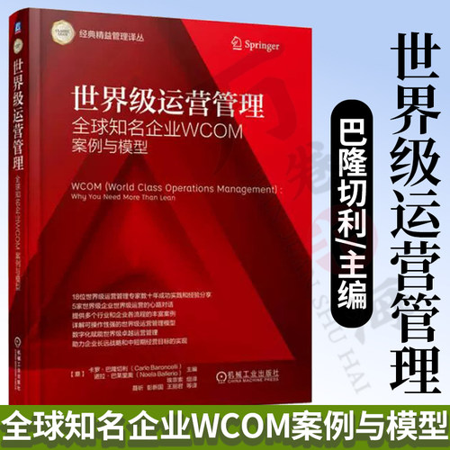 世界级运营管理——全球知名企业WCOM案例与模型 WCOM 世界级运营管理 WCOM案例 WCOM企业 经典精益管理译丛 机械工业出版社