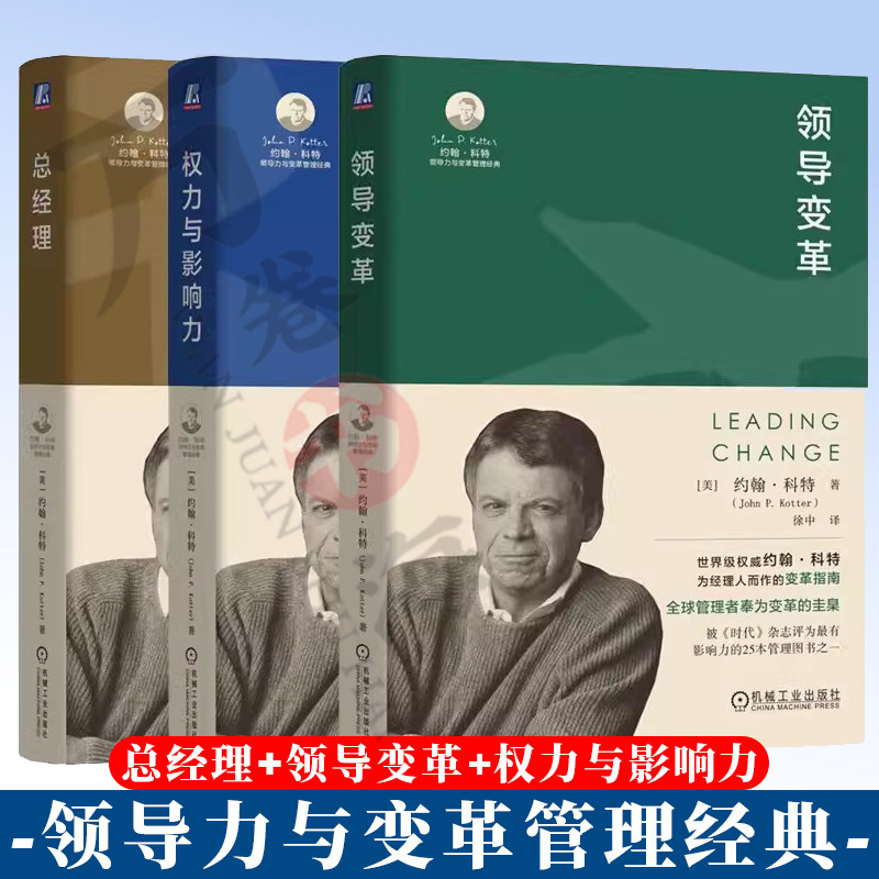 约翰·科特领导力与变革管理经典 总经理+领导变革+权力与影响力 领导力团队创新管理建立变革领导团队 企业经营管理 企业管理书籍