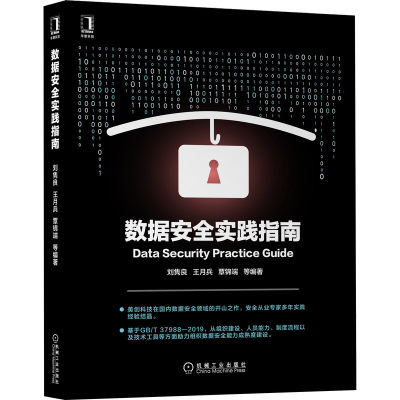 数据安全实践指南 刘隽良 王月兵 覃锦端  信息安全技术大讲堂 引出数据治理 数据安全治理概念 数据便利性 机械工业出版社