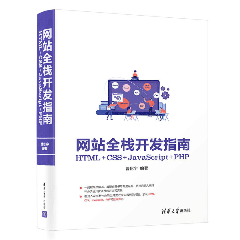 网站全栈开发指南(HTML+CSS+JavaScript+PHP) 数据处理 运算过程 函数 PHP代码管理 格式设置 格式设置 清华大学出版社