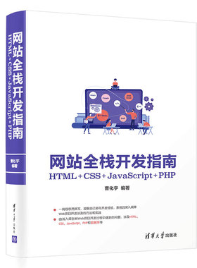 网站全栈开发指南(HTML+CSS+JavaScript+PHP) 数据处理 运算过程 函数 PHP代码管理 格式设置 格式设置 清华大学出版社