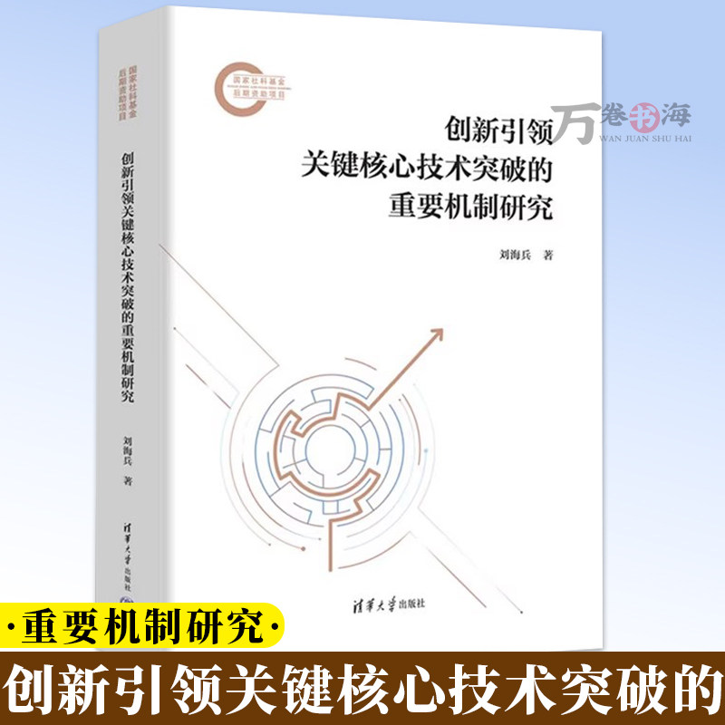 创新引领关键核心技术突破的重要机制研究 刘海兵 探索性地提出“创新引领”范式书籍 清华大学出版社 9787302680116