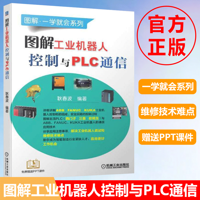 正版书籍 图解工业机器人控制与PLC通信 耿春波机器人控制调试程序设备安装操作编程程序设计教材西门子三菱欧姆龙plc编程基础入门