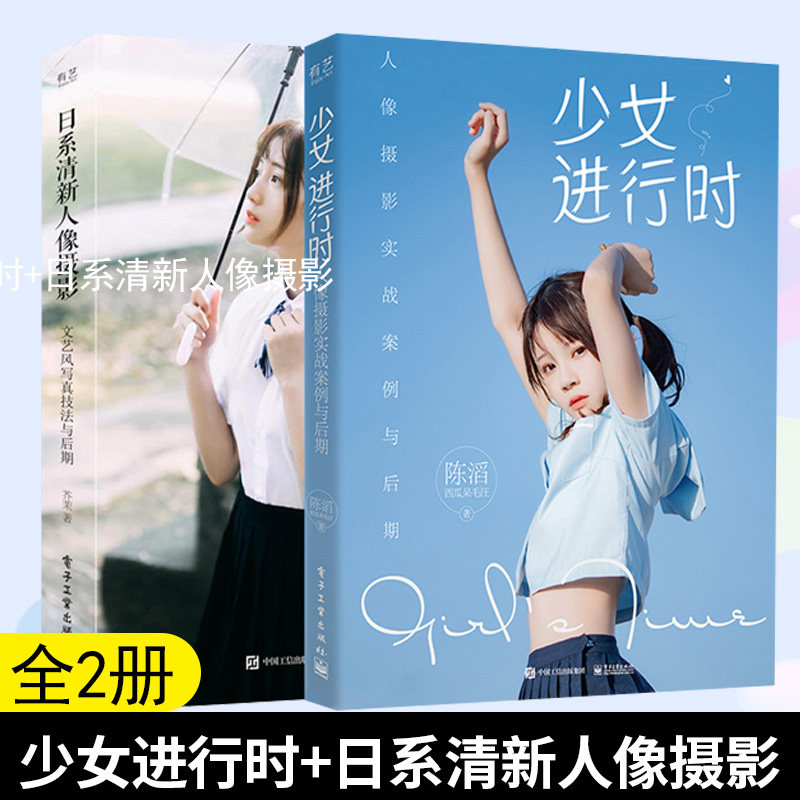少女进行时+日系清新人像摄影：文艺风写真技法与后期（全彩）电子工业出版社  拍摄流程解析 少女风拍照技巧大全书 日系韩系任务