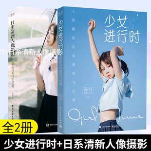 少女进行时+日系清新人像摄影：文艺风写真技法与后期（全彩）电子工业出版社  拍摄流程解析 少女风拍照技巧大全书 日系韩系任务
