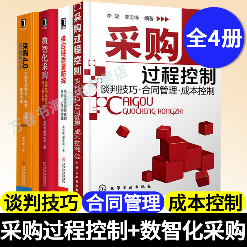 正版 姜宏锋采购书籍全四册 采购过程控制+供应链质量防线+采购数字化转型的方法论与实践+采购系统升级降本增效实用指南