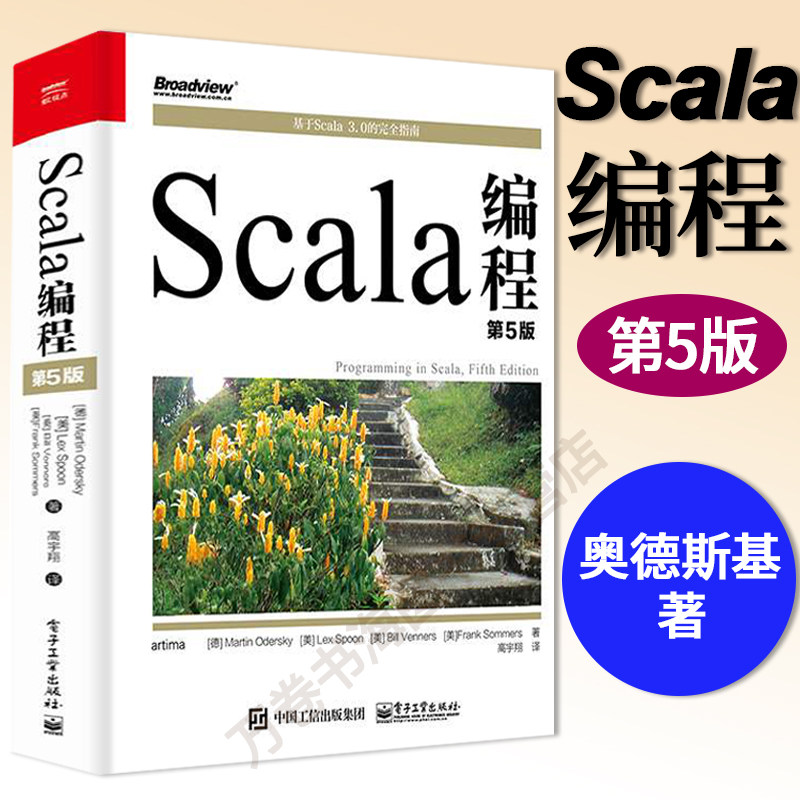 Scala编程（第5版）高宇翔编程经验开发#者阅读Scala感兴趣开发#者函数式面向对象编程概念技巧电子工业出版社