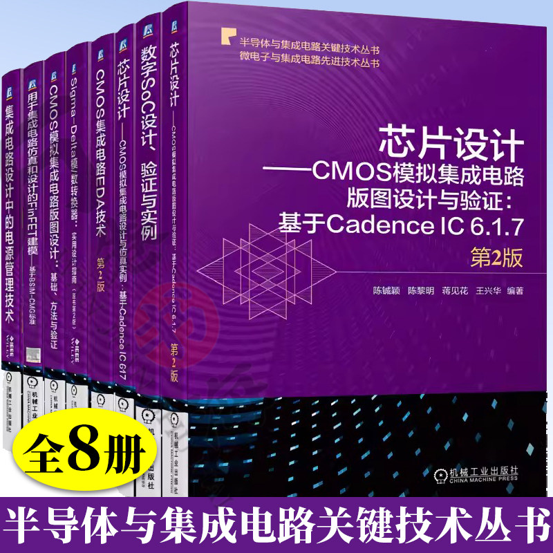 8册 集成电路设计中的电源管理技术 用于集成电路仿真和设计+ CMOS模拟集成电路版图设计+ sigma-Delta模/数转换器:实用设计指南