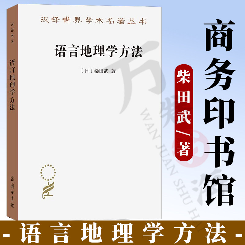 语言地理学方法（汉译名著本）[日]柴田武 著 崔蒙 译 商务印书馆 9787100239196