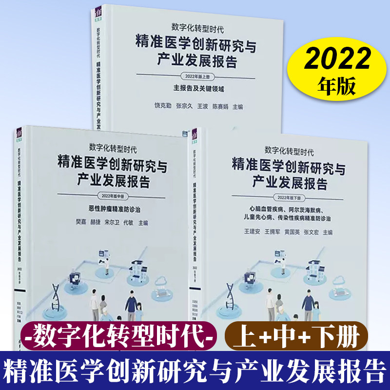 3册 2022年版数字化转型时代精准医学创新研究与产业发展报告上中下册主报告及关键领域+恶性肿瘤精准防诊治+心脑血管疾病