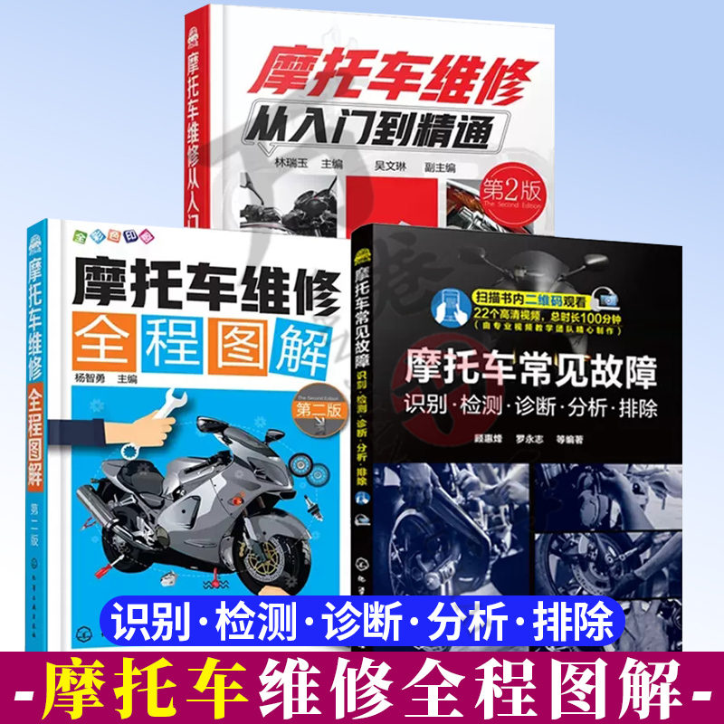 3册 摩托车维修从入门到精通 第2版 +摩托车维修全程图解 第二版 +摩托车常见故障 识别 检测 诊断 分析 排除  化学工业出版社