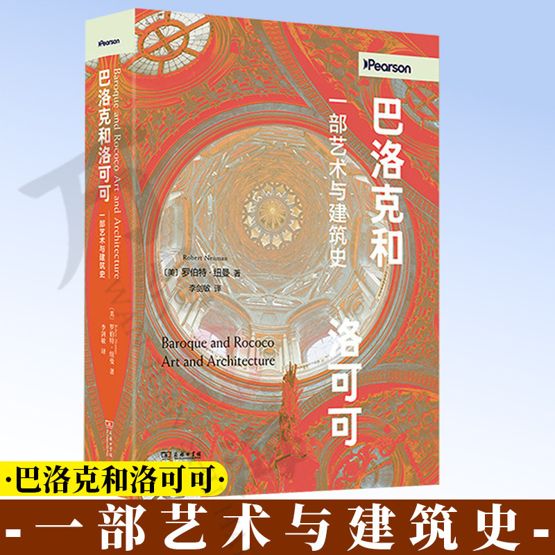 巴洛克和洛可可：一部艺术与建筑史 9787100261906 [美]罗伯特&middot;纽曼 著 李剑敏 译 商务印书馆