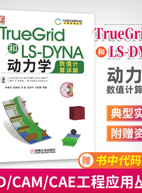 附配套资源 2019新书 TrueGrid和LS-DYNA动力学数值计算详解 辛春亮 薛再清 TrueGrid软件教程指导 lsdyna动力学分析工程实例书
