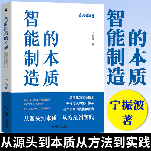 2021新书 智能制造的本质 宁振波 坚喜斌 刘林澍 软件化工业技术软件定义生产体系生产关系优化重构 智能工厂AI生产技术设备操作