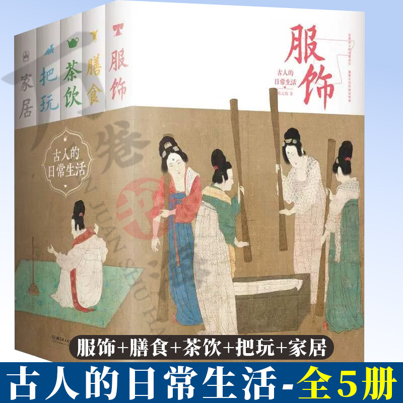 古人的日常生活精装全5册