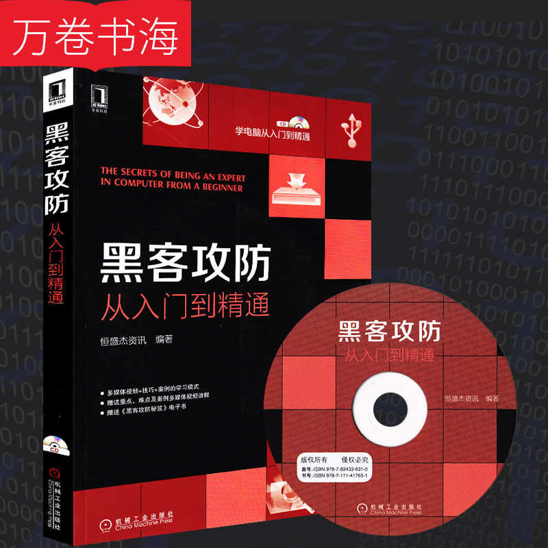 带光盘/适合初学者的黑客攻防宝典