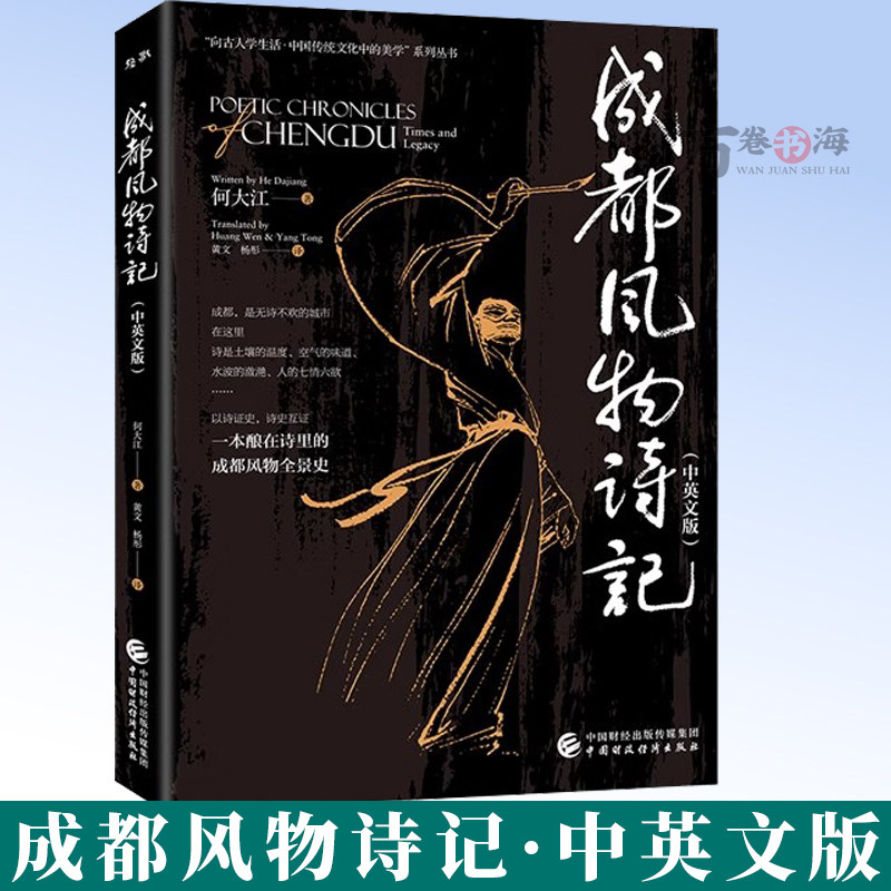 成都风物诗记 中英文版 丛书名:“向古人学生活•中国传统文化中的美学”系列丛书 何大江 著 9787522339191 中国财政经济出版社