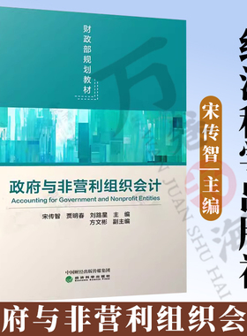 政府与非营利组织会计 宋传智 贾明春 经济科学出版社 财政部规划教材