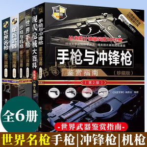 世界武器鉴赏指南 全6册 名枪鉴赏+步枪与机枪+手枪与冲锋枪+世界手枪+单兵武器+现代枪械 珍藏版 清华大学出版社
