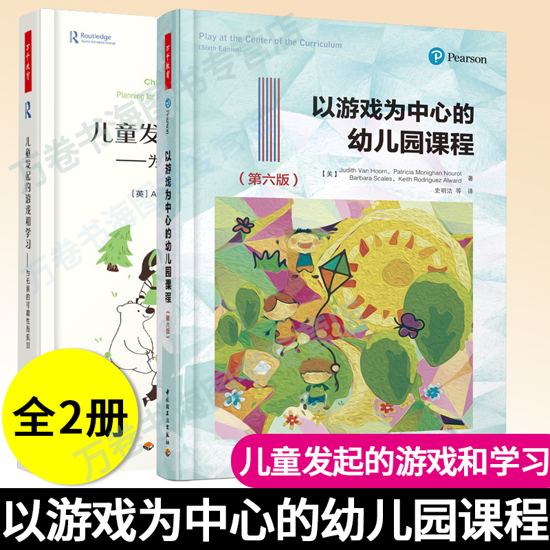 万千儿童发起的游戏和学习 为无限的可能性而规划+以游戏为中心的幼儿园课程幼儿教育书籍游戏环境创设幼儿园自主游戏观察与记录