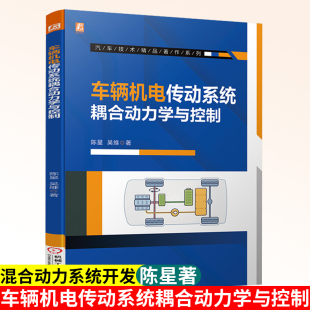 混合动力系统开发技术书籍 电驱动系统混合动力系统插电式 车辆机电传动系统耦合动力学与控制 电动汽车传动系统多档变速器集成式