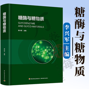 糖酶与糖物质 李兴军 糖酶领域科研人员食品相关专业师生食品科技 中国轻工业出版社 9787518455065