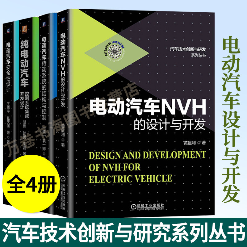 电动汽车系列书籍 全四册 传动系统的结构与控制+控制系统集成开发设计+NVH的设计与开发+安全性设计 袁一卿 等著 机械工业出版社