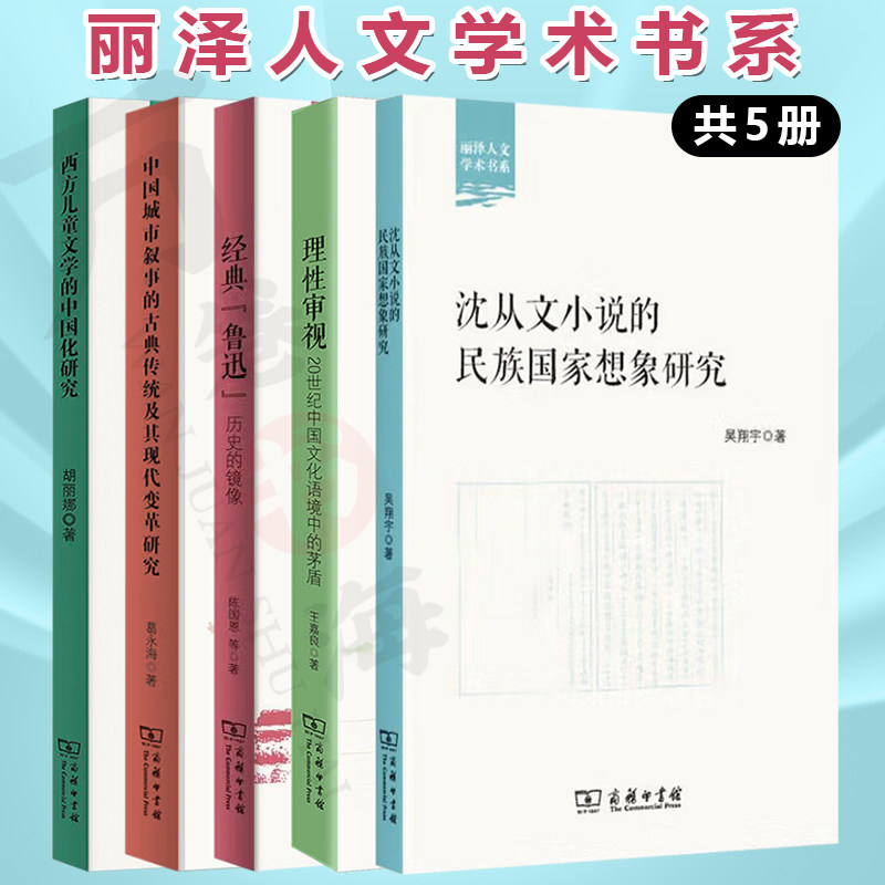 沈从文小说的民族国家想象研究+理性审视+经典鲁迅+中国城市叙事的古典传统及其现代变革研究+西方儿童文学的中国化研究