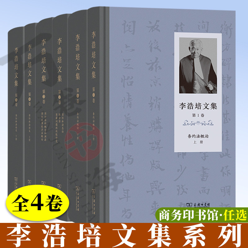 全4卷 李浩培文集 李浩培文集(第1卷):条约法概论 国际私法总论 国际法的概念和渊源