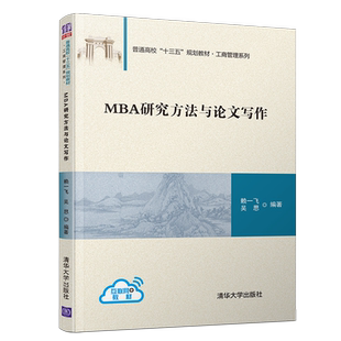 MBA研究方法与论文写作 赖一飞 普通高校工商管理类教材 学位论文选题开题写作技巧 格式要求文献综述论文答辩评价 清华大学出版社