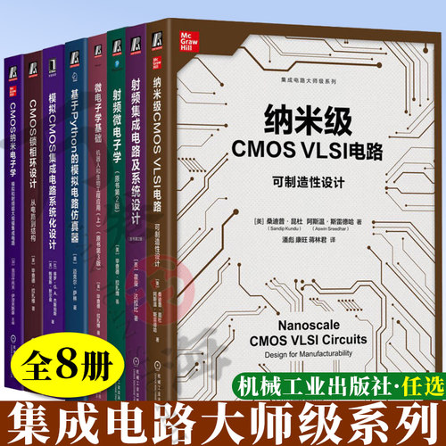 8册 集成电路大师级系列：射频微电子学+ CMOS锁相环设计 从电路到结构+纳米级CMOS VLSI电路 可制造性设计+微电子学基础