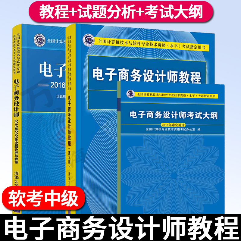 软考中级全3册电子商务设计师教程第三版+电子商务设计师历年真题2016至2020年试题分析与解答+考试大纲计算机软考书籍教材参考