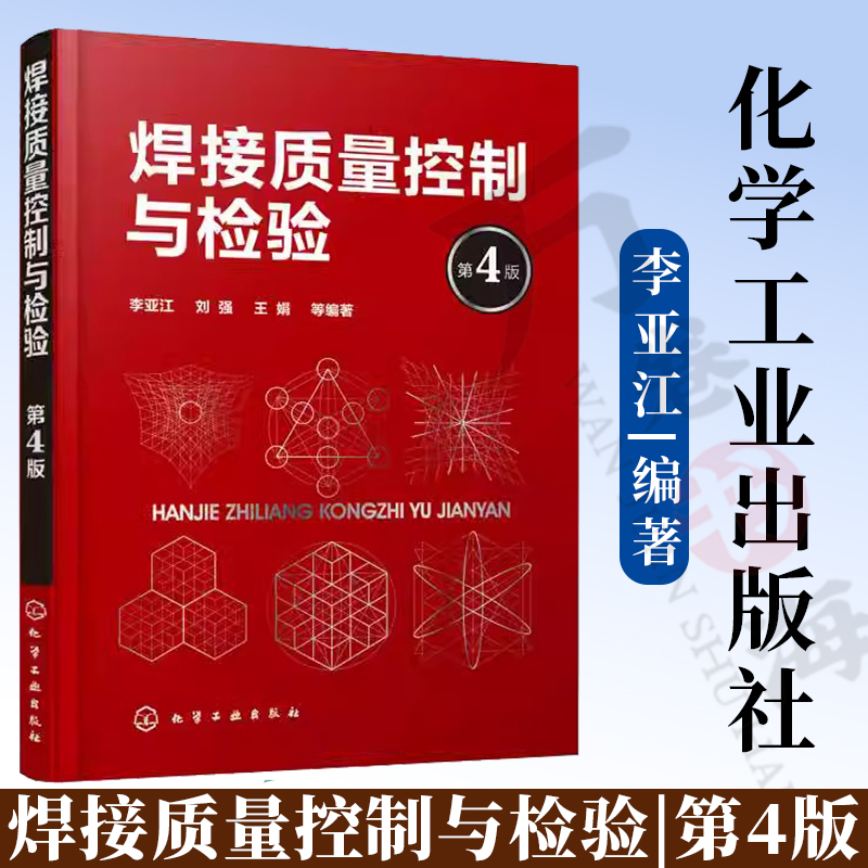 焊接质量控制与检验第4版