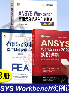 3册 有限元分析常用材料参数手册 第2版+ANSYS Workbench有限元分析从入门到精通+ANSYS Workbench2022实例详解 机械工业出版社