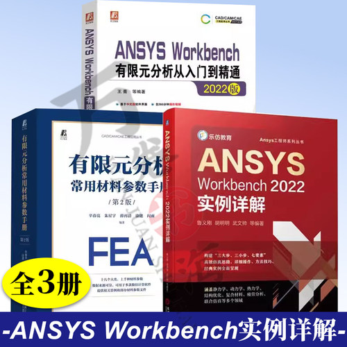 3册 有限元分析常用材料参数手册 第2版+ANSYS Workbench有限元分析从入门到精通+ANSYS Workbench2022实例详解 机械工业出版社