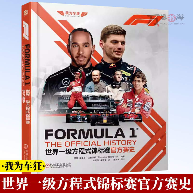 世界一级方程式锦标赛官方赛史 莫里斯·汉密尔顿 赛车运动 F1世界锦标赛自1950年诞生以来70余年的创新与发展故事书9787111792246