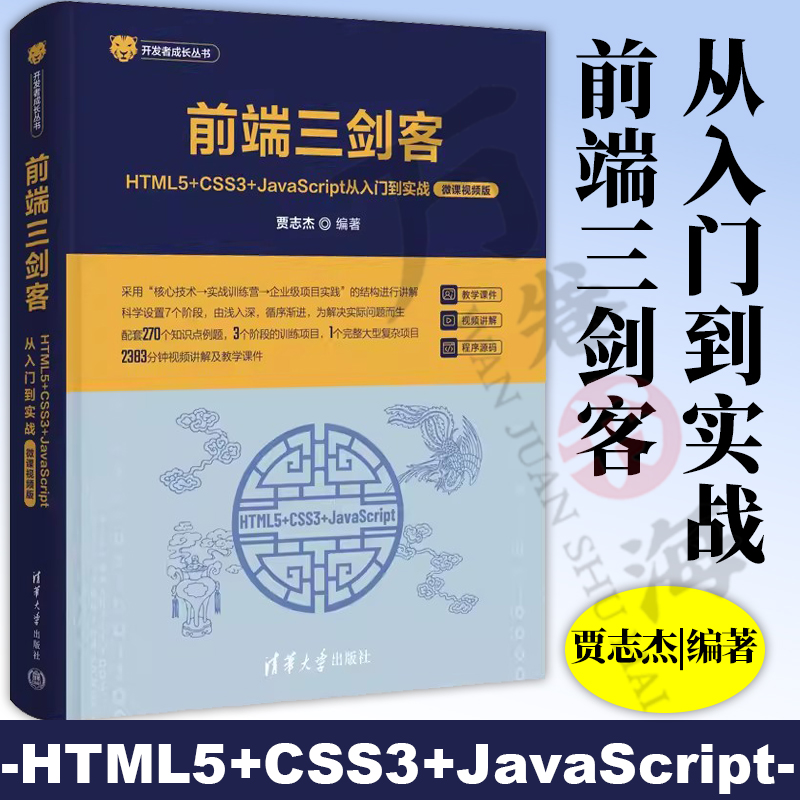 【官方正版新书】 前端三剑客——HTML5+CSS3+JavaScript从入门到实战（微课视频版） 贾志杰 清华大学出版社 web前端、前端工程师