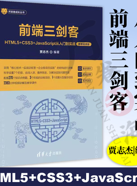 【官方正版新书】 前端三剑客——HTML5+CSS3+JavaScript从入门到实战（微课视频版） 贾志杰 清华大学出版社 web前端、前端工程师