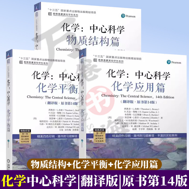 化学:中心科学 翻译版原书第14版 西奥多L布朗 于湛 物质结构+化学平衡+化学应用篇 名家名校基础学科系列 高校化学通识教育教材