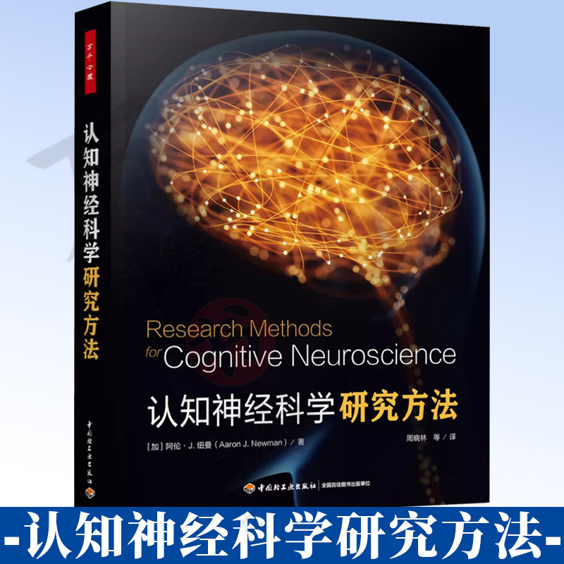 万千心理认知神经科学研究方法自然科学生物科学认知神经科学研究方法脑电图写给初学者的认知神经科学工具书认知神经978751845543